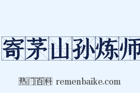 寄茅山孙炼师是什么意思的图片